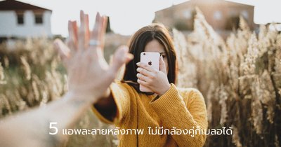 5 แอพละลายหลังภาพ ไม่มีกล้องคู่ก็เบลอได้!