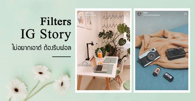 สายถ่ายรูปมาทางนี้! รวม Filter IG ที่กำลังฮิต ไม่อยากเอาต์ต้องรีบฟอล