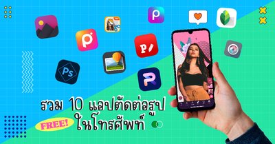 รวม 10 แอปตัดต่อรูปฟรีในโทรศัพท์ 2023