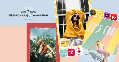 รวม 7 แอพใส่ข้อความบนรูปภาพแบบชิคๆ